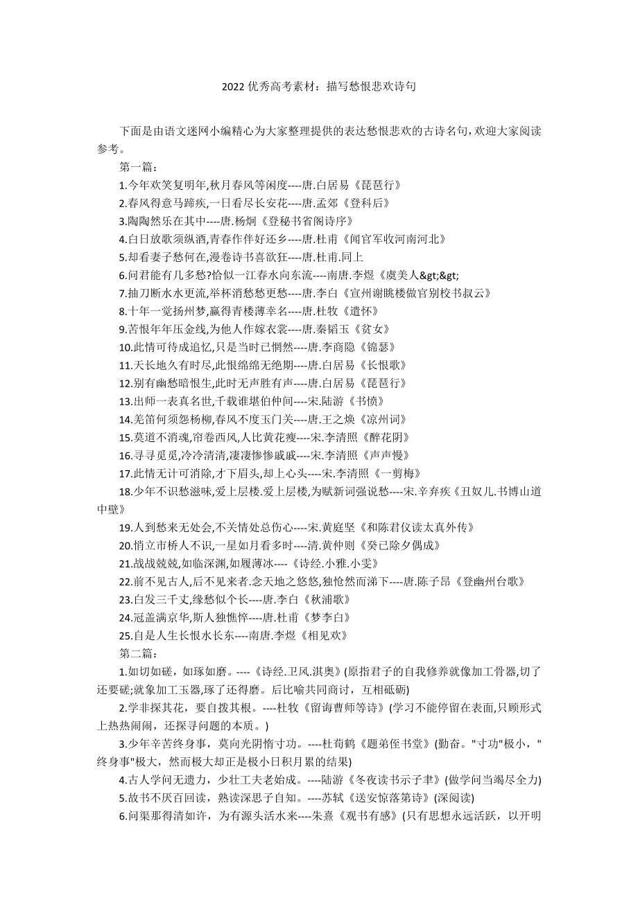 2022优秀高考素材：描写愁恨悲欢诗句_第1页