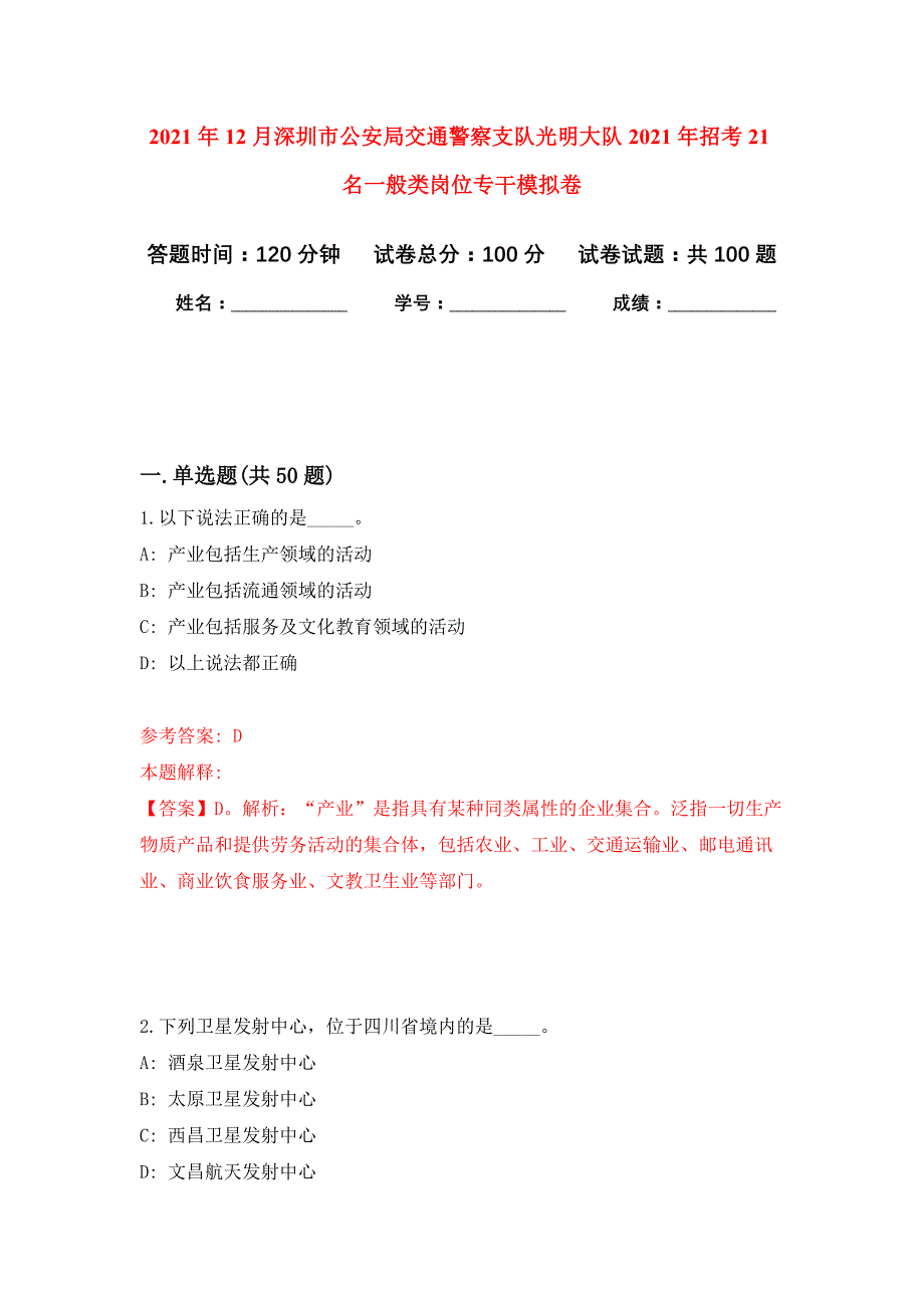 2021年12月深圳市公安局交通警察支队光明大队2021年招考21名一般类岗位专干练习题及答案（第0版）_第1页