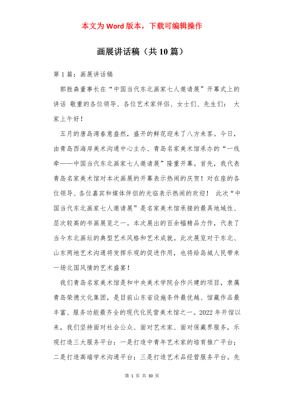 画展讲话稿（共10篇）_第1页