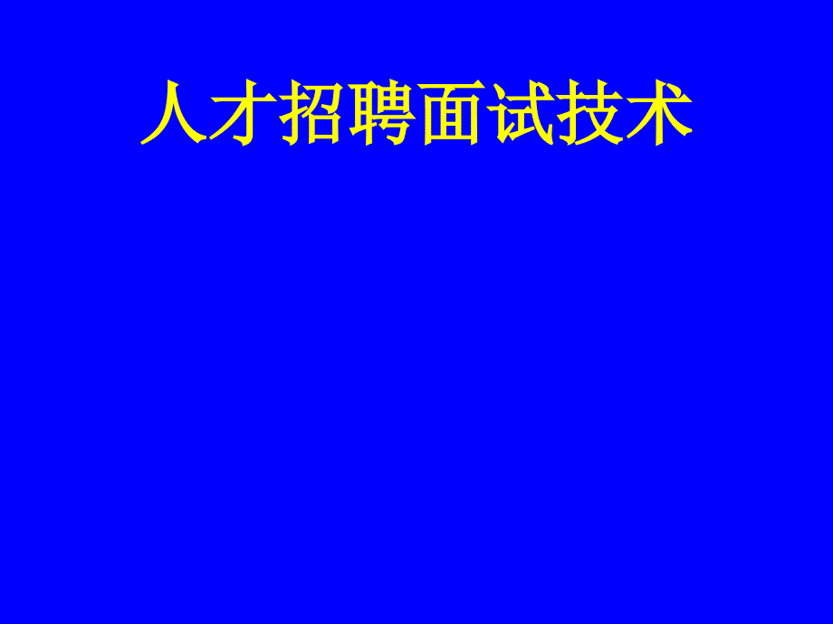 服装企业面试程序与面试步骤(powerpoint 51页)_第1页