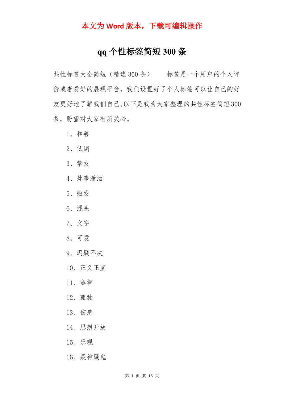 qq个性标签简短300条_第1页