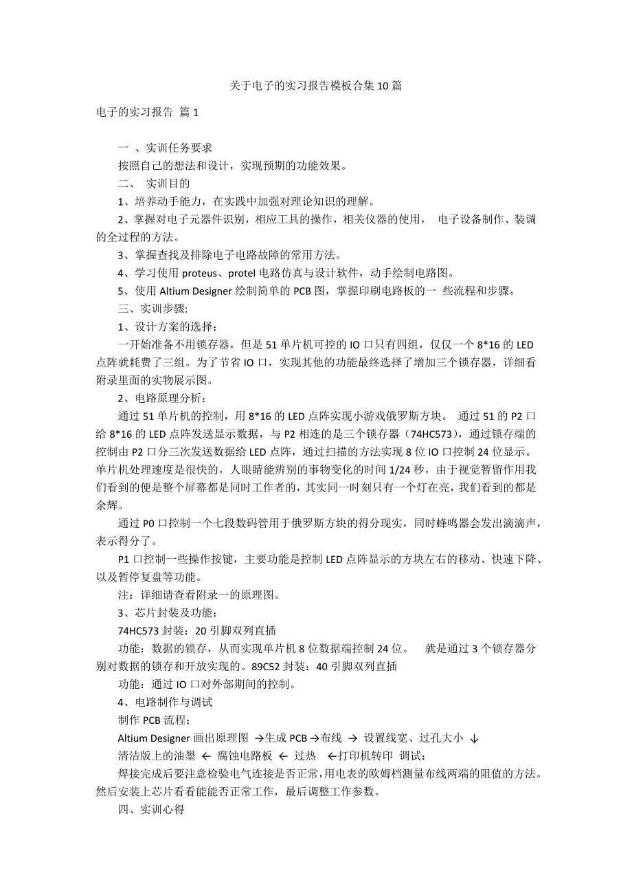 关于电子的实习报告模板合集10篇_第1页