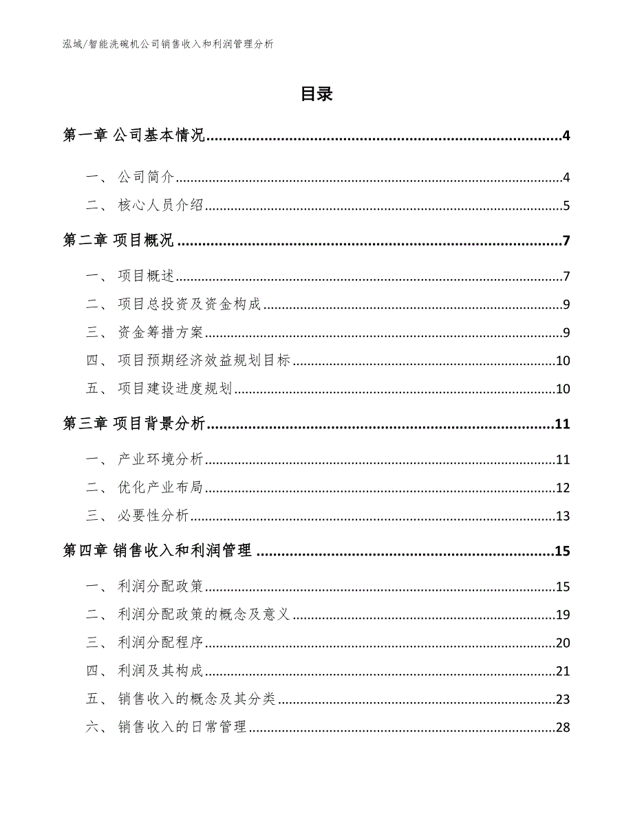 智能洗碗机公司销售收入和利润管理分析（范文）_第2页