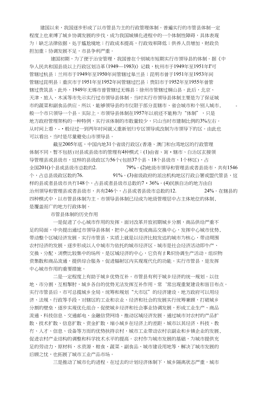 市管县体制的历史作用及历史局限性_第1页