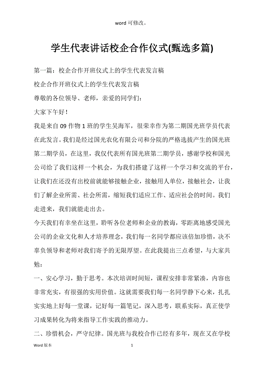 学生代表讲话校企合作仪式_第1页