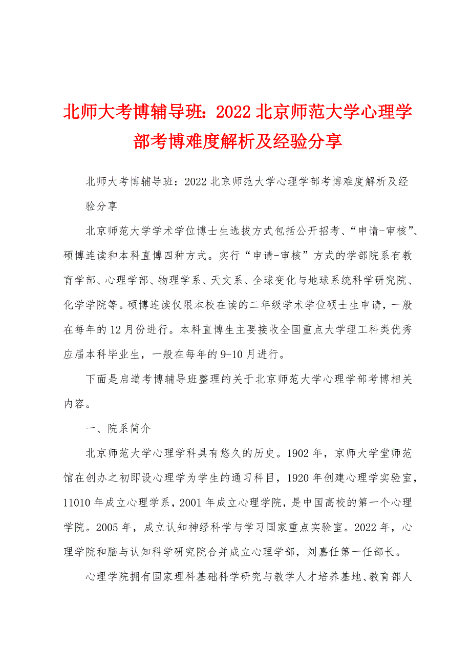 北师大考博辅导班：2022北京师范大学心理学部考博难度解析及经验分享_第1页