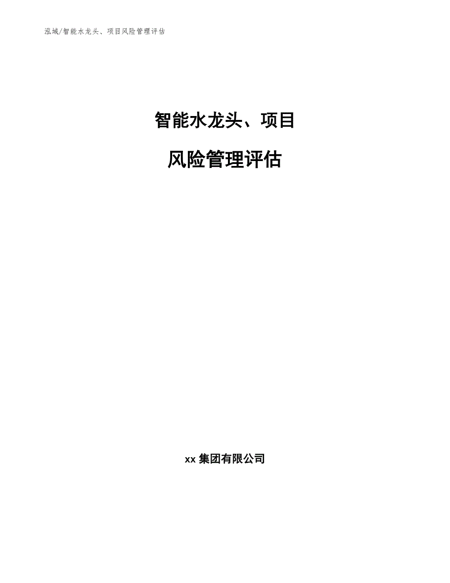 智能水龙头、项目风险管理评估_参考_第1页