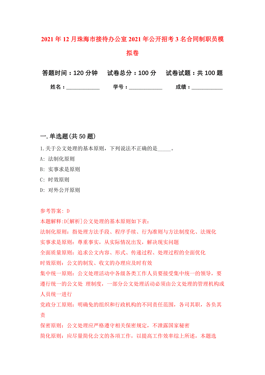 2021年12月珠海市接待办公室2021年公开招考3名合同制职员模拟卷练习题_第1页