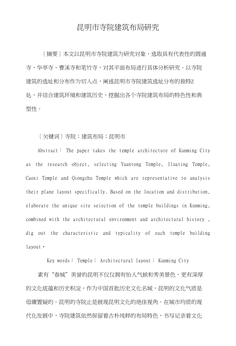 昆明市寺院建筑布局研究_第1页