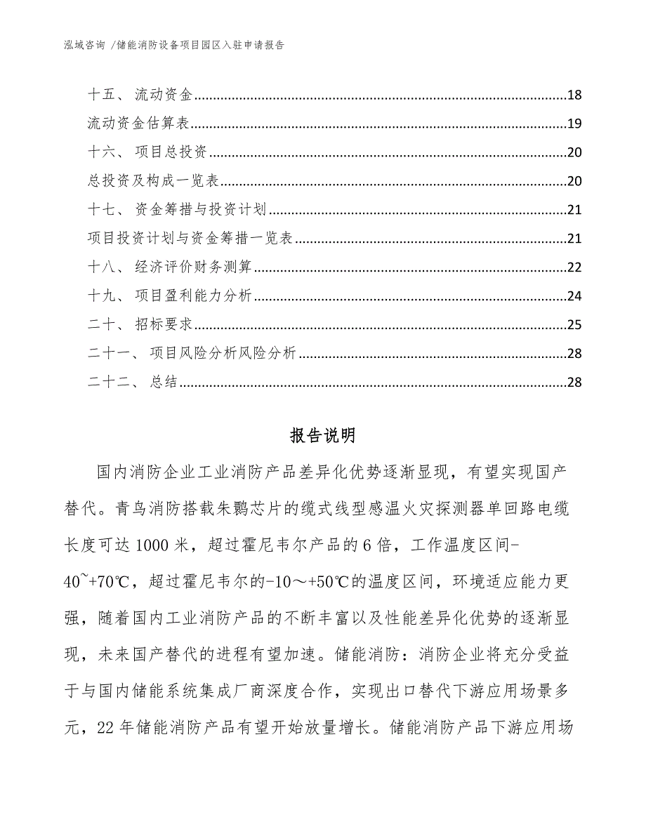 储能消防设备项目园区入驻申请报告_第2页