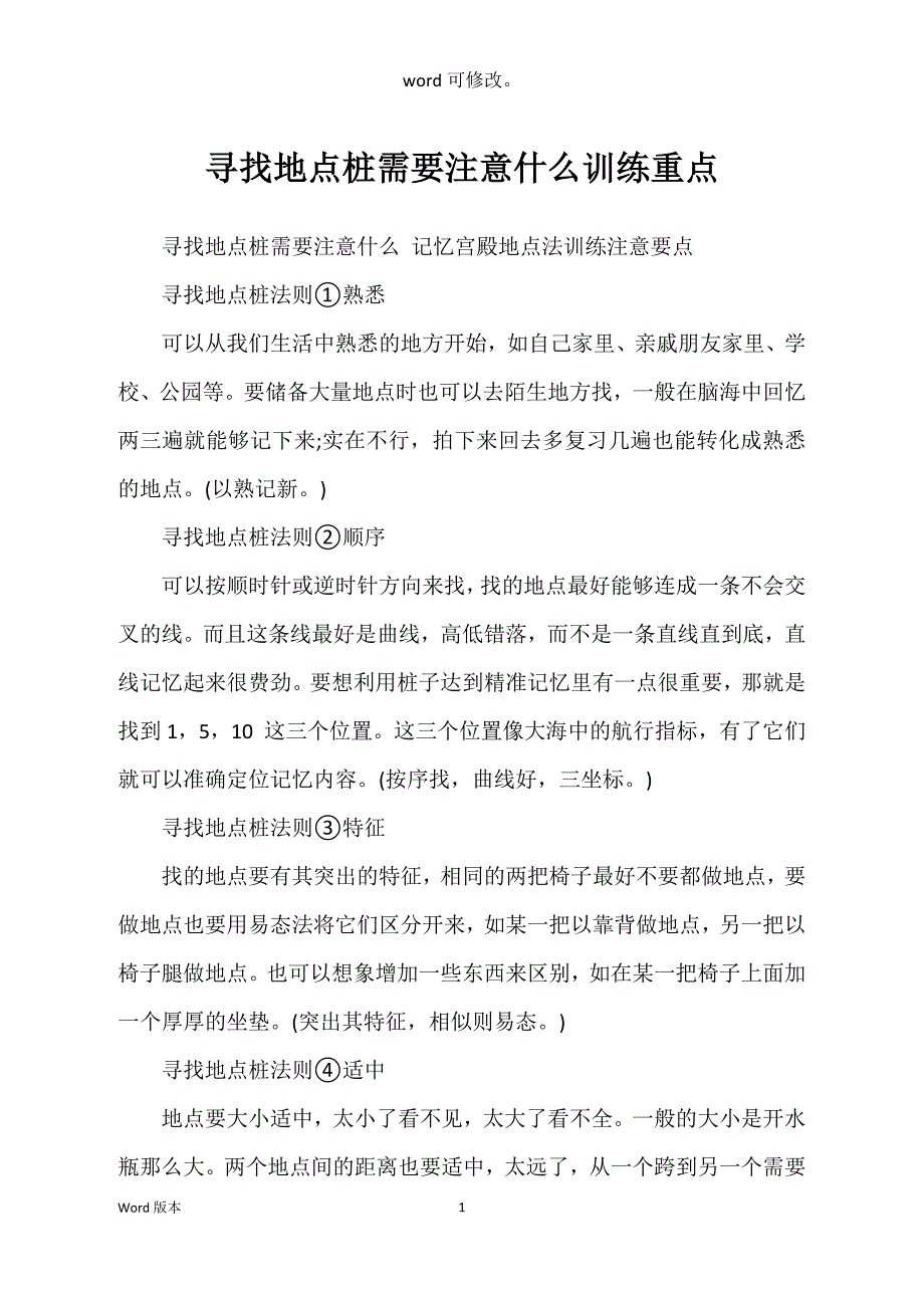 寻找地点桩需要注意什么训练重点_第1页