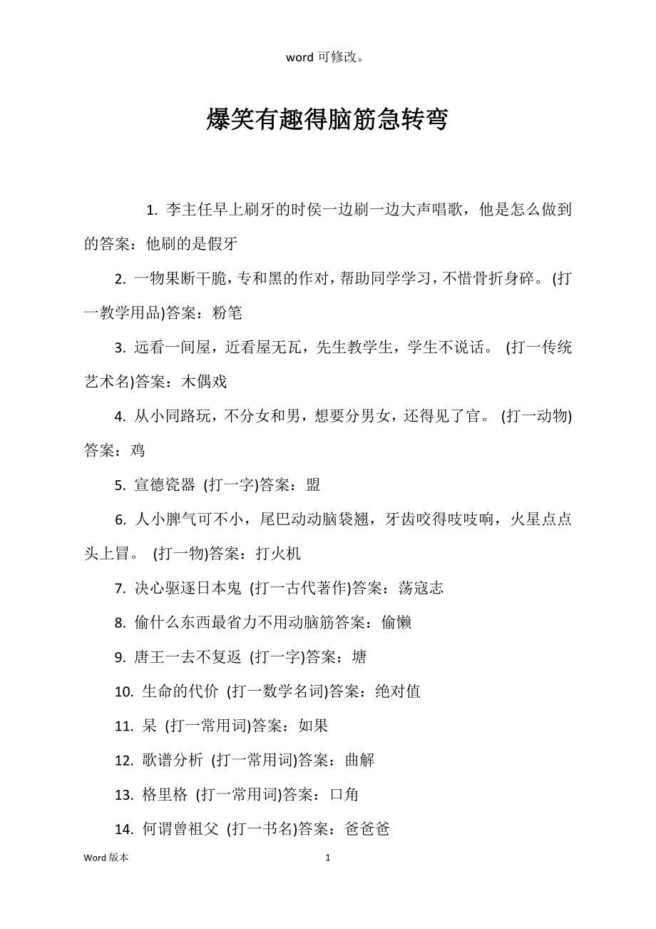 爆笑有趣得脑筋急转弯_第1页