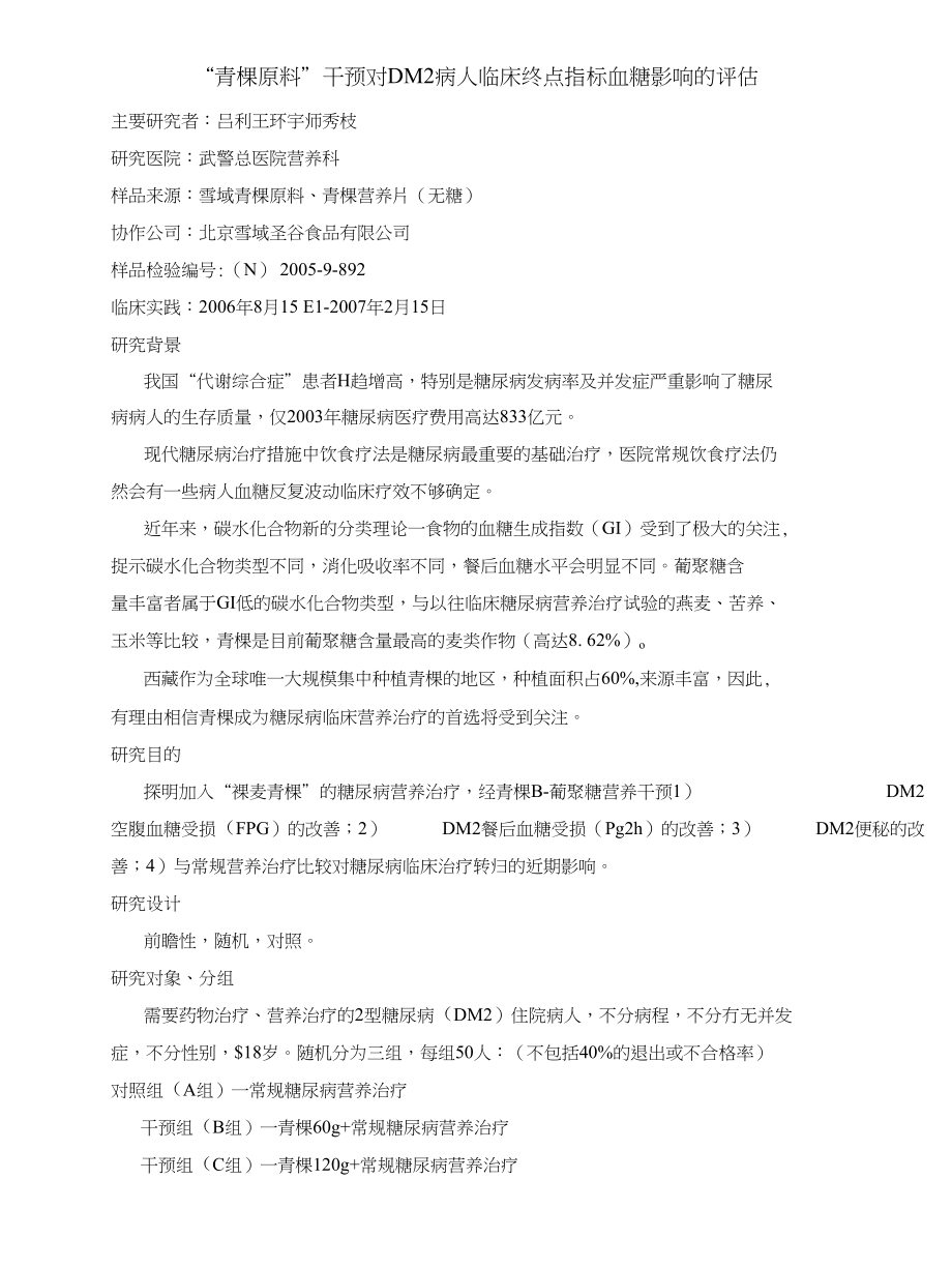 青稞治疗糖尿病高血脂研究_第1页