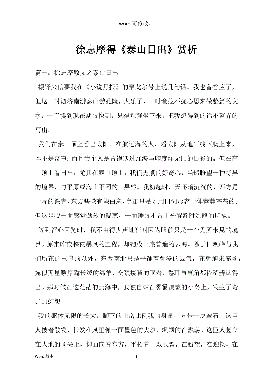 徐志摩得《泰山日出》赏析_第1页