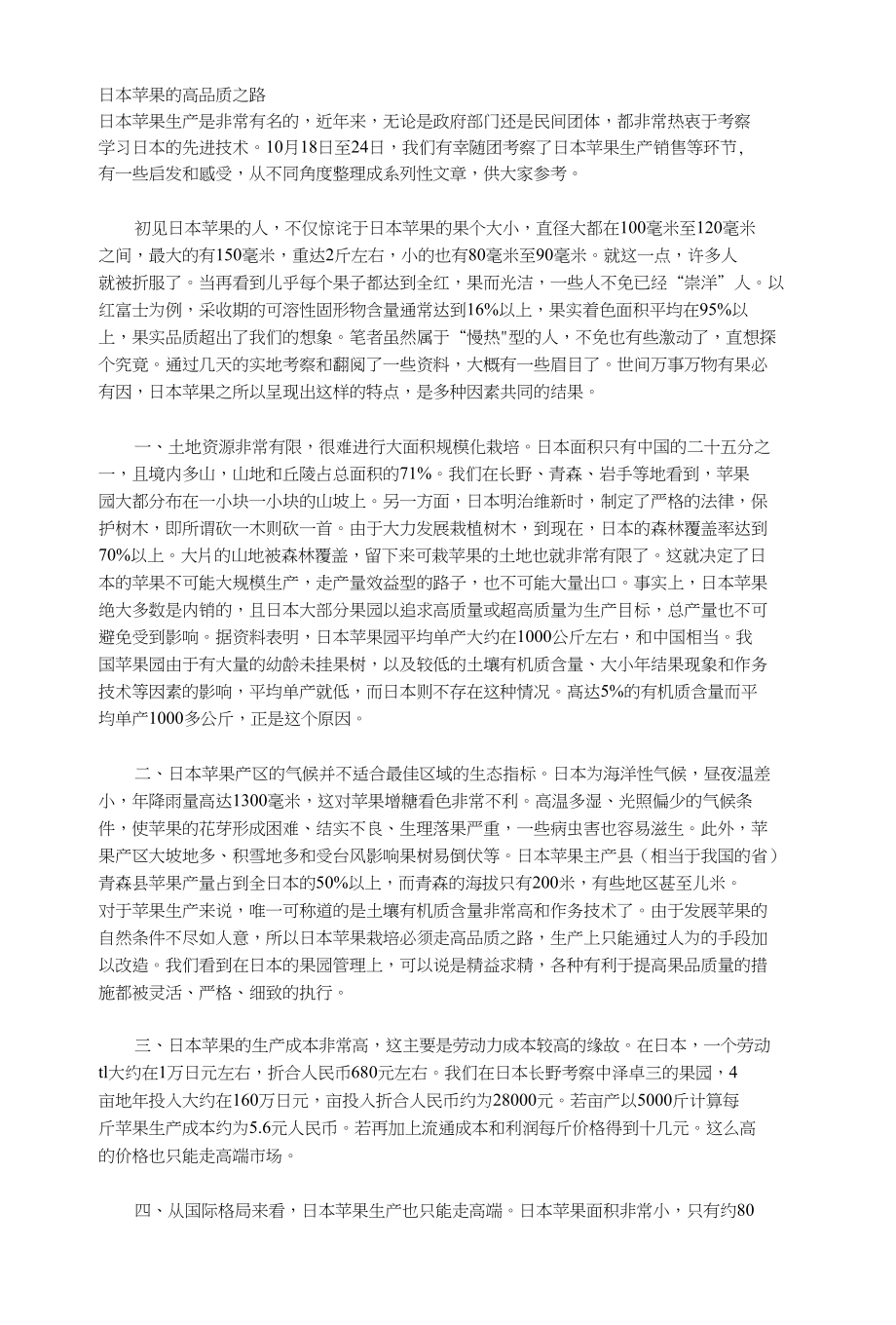 日本苹果的高品质之路_第1页