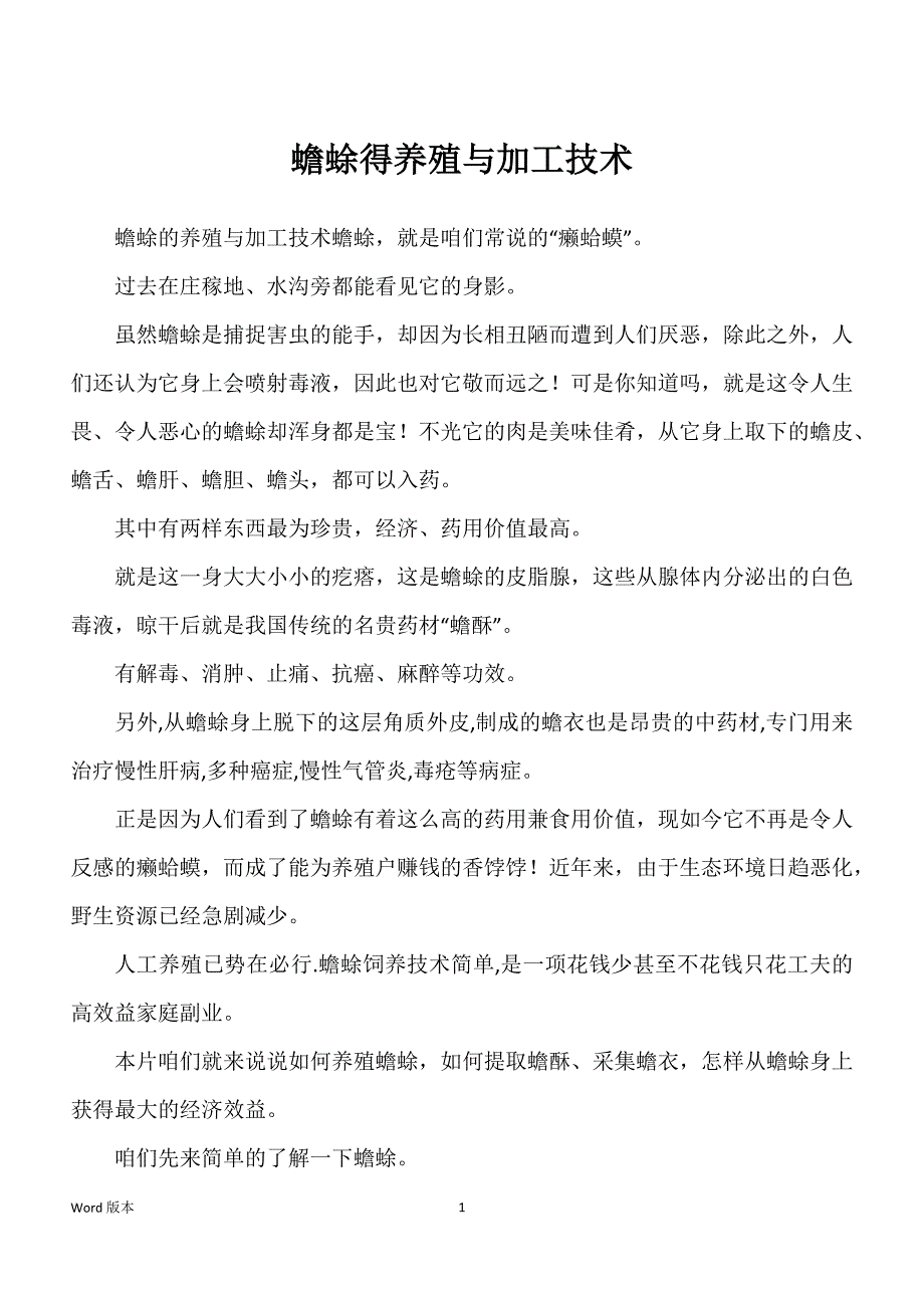 蟾蜍得养殖与加工技术_第1页