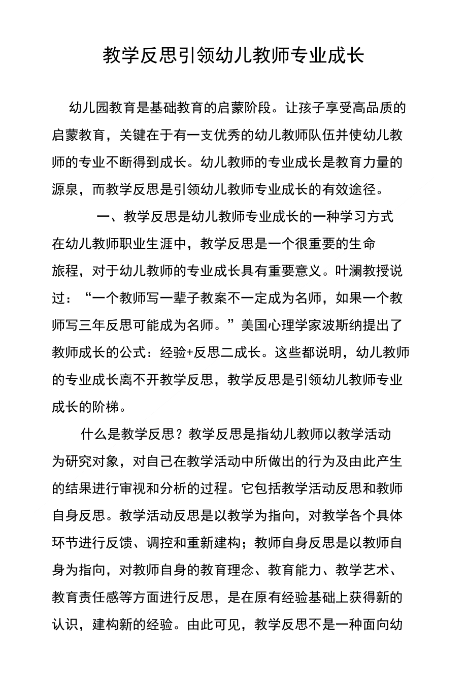 教学反思引领幼儿教师专业成长_第1页