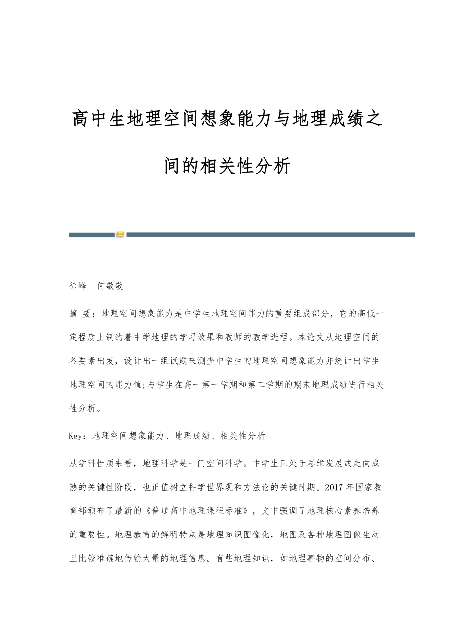 高中生地理空间想象能力与地理成绩之间的相关性分析_第1页