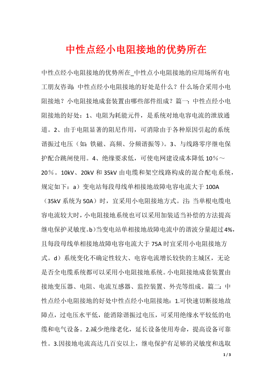 中性点经小电阻接地的优势所在_第1页