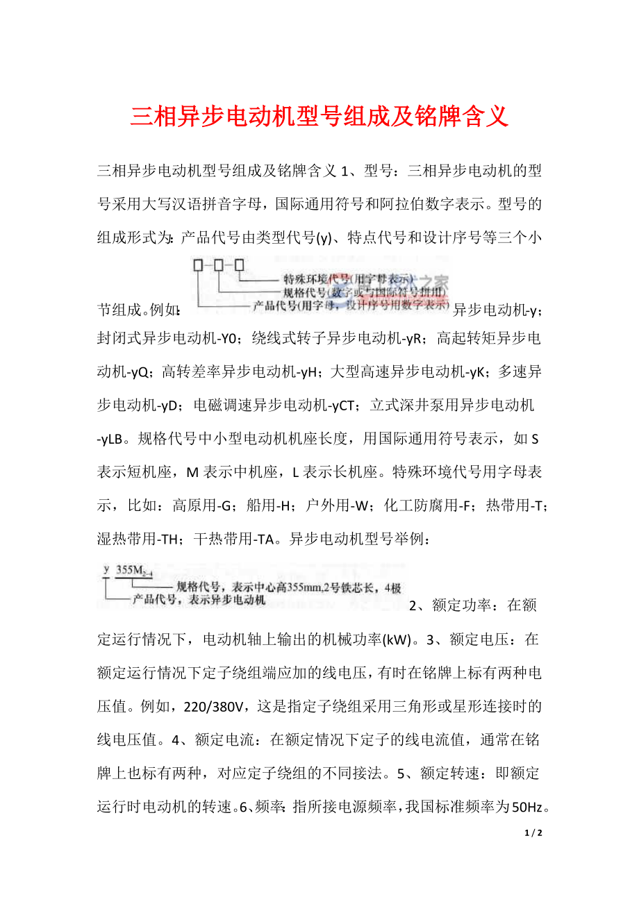 三相异步电动机型号组成及铭牌含义_第1页