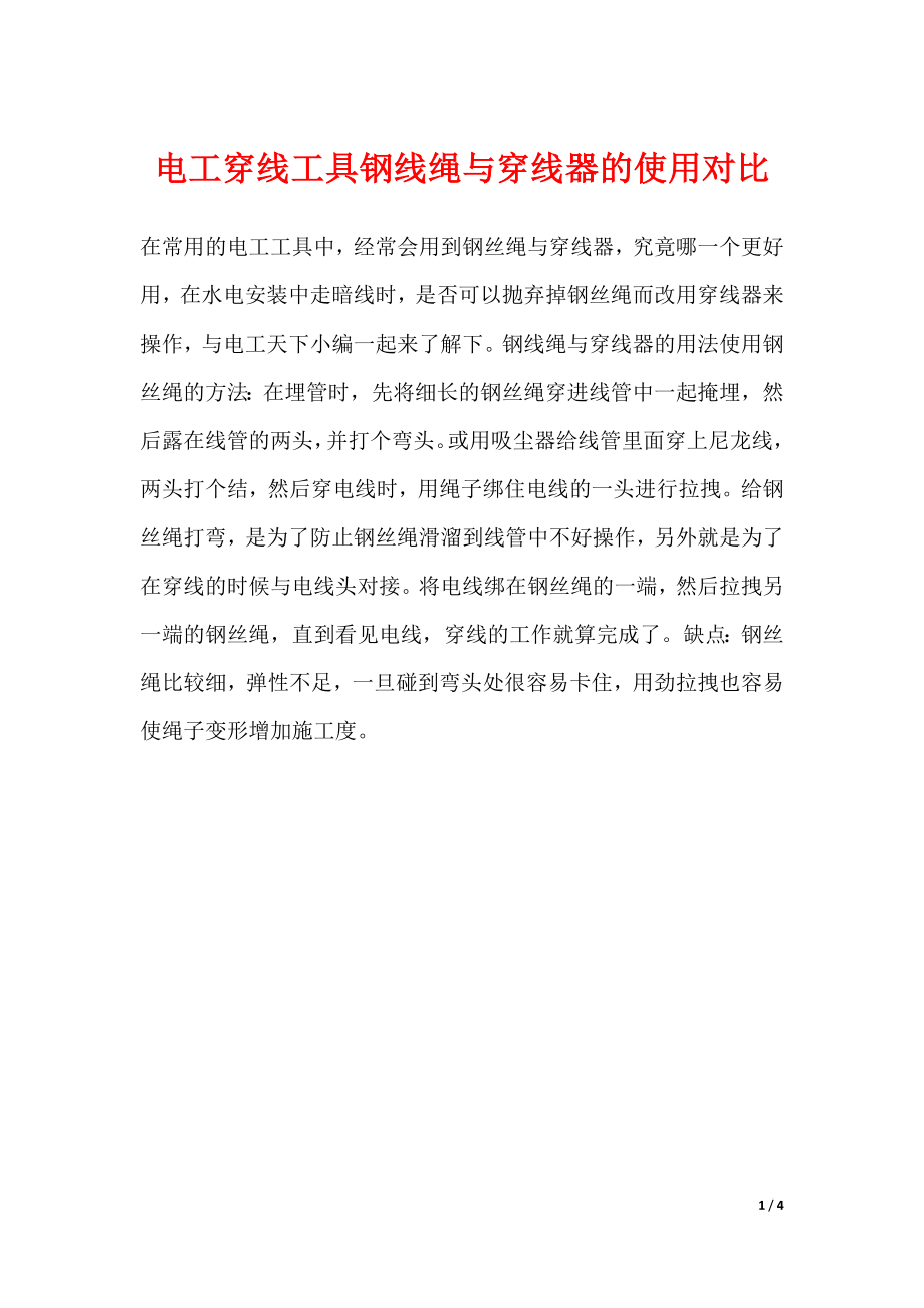 电工穿线工具钢线绳与穿线器的使用对比_第1页