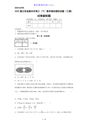 2022届江苏省泰州市高三（下）数学测试模拟试题（三模）（含答案解析）