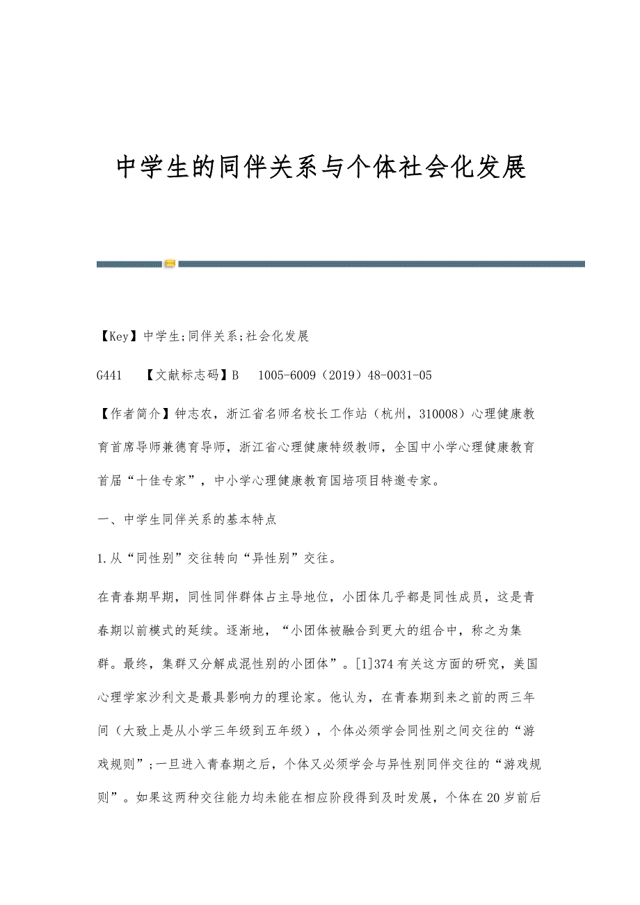 中学生的同伴关系与个体社会化发展_第1页