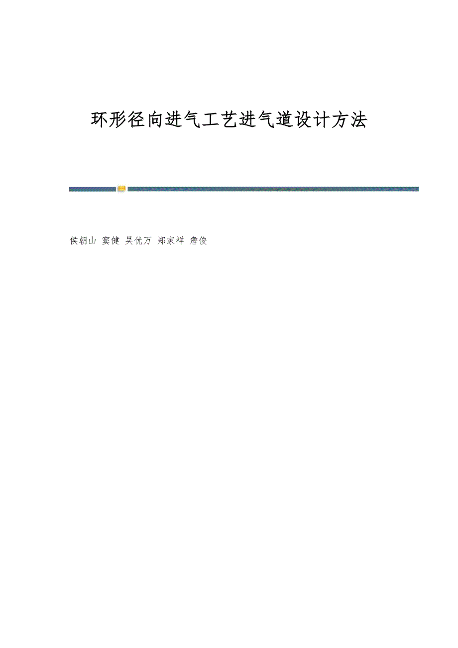 环形径向进气工艺进气道设计方法_第1页