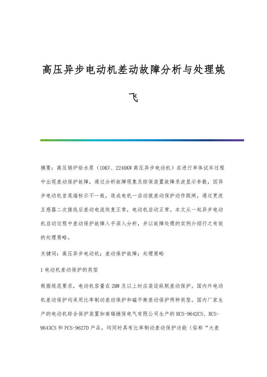 高压异步电动机差动故障分析与处理姚飞_第1页