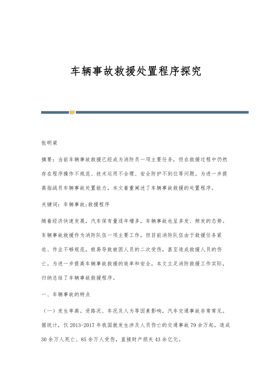 车辆事故救援处置程序探究_第1页