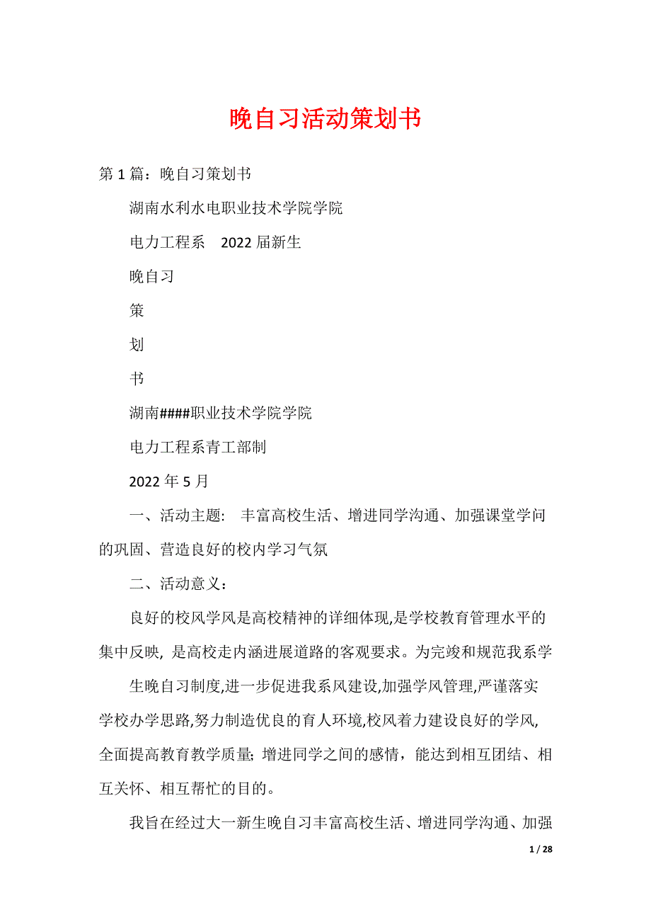 晚自习活动策划书_第1页