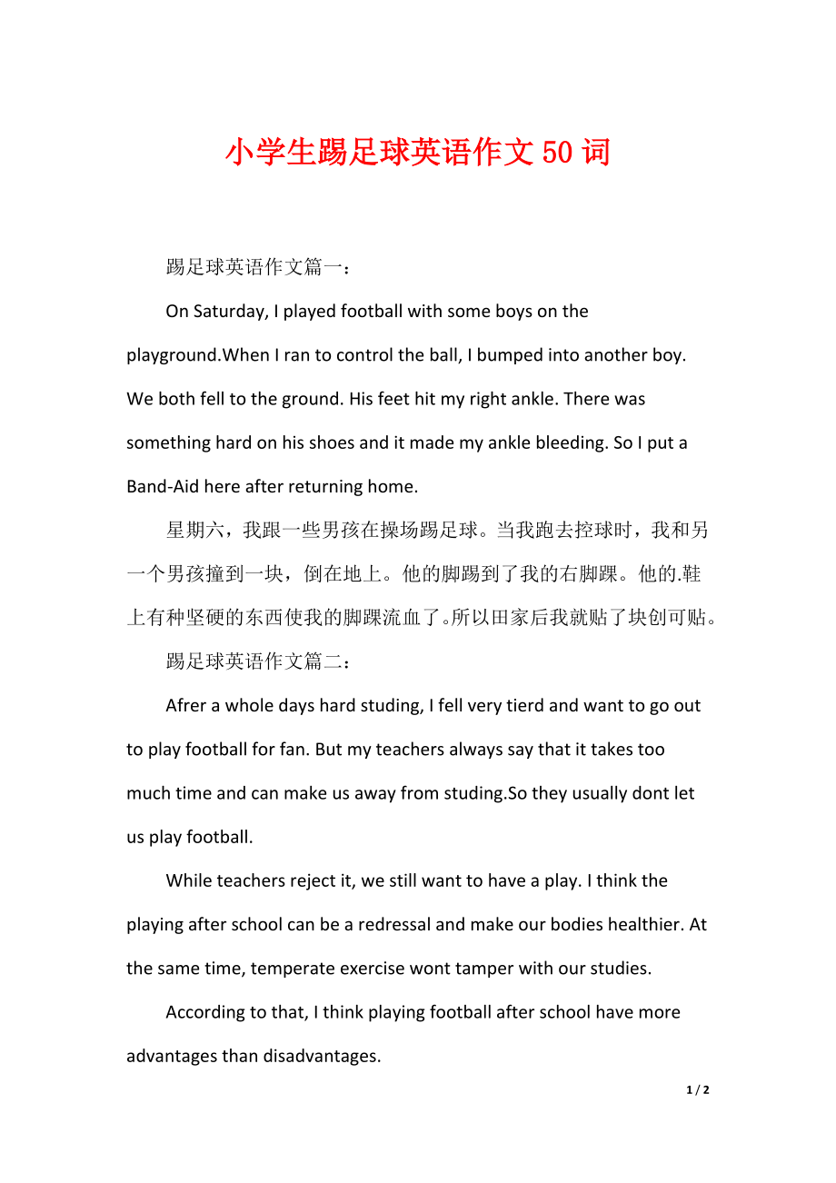 小学生踢足球英语作文50词_第1页