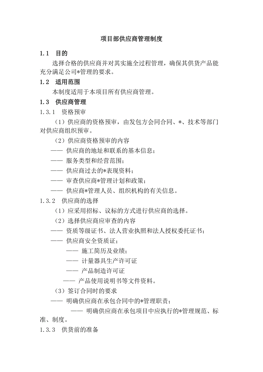 项目部供应商管理制度_第1页