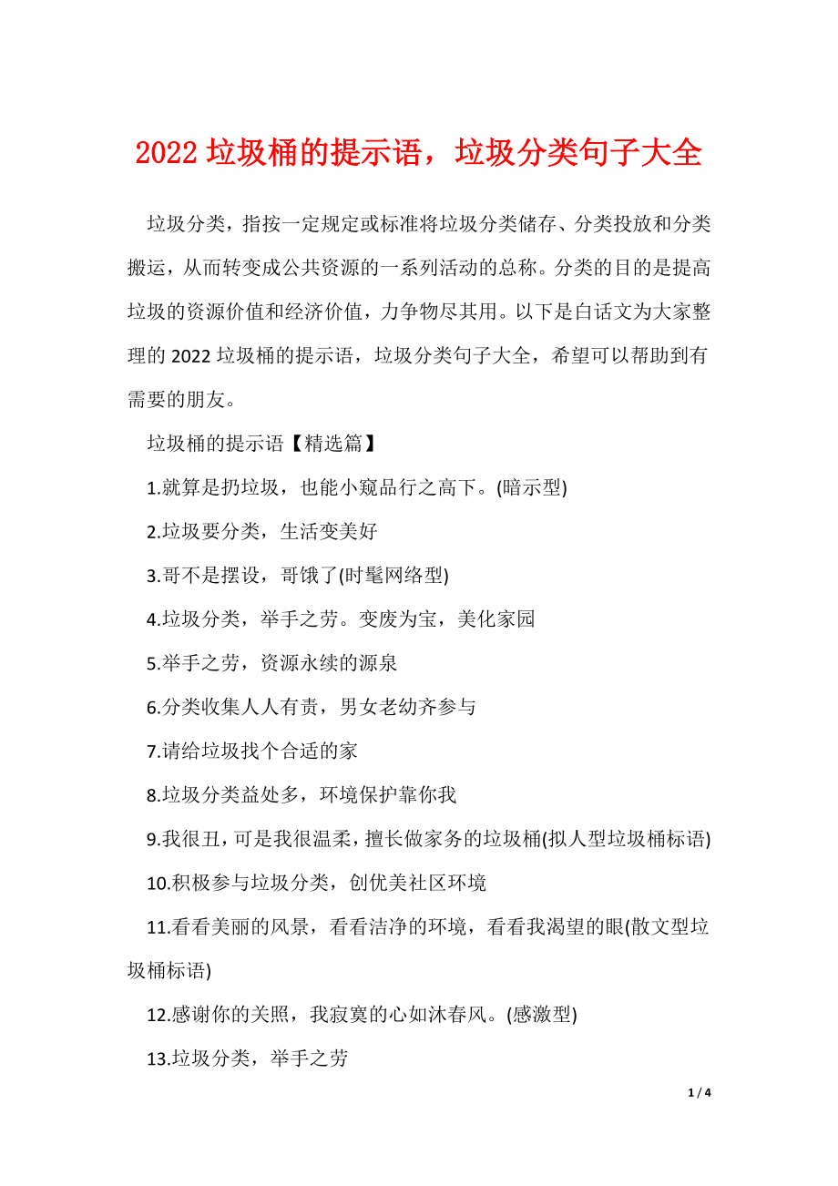 2022垃圾桶的提示语垃圾分类句子大全_第1页