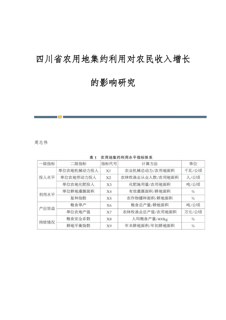 四川省农用地集约利用对农民收入增长的影响研究_第1页