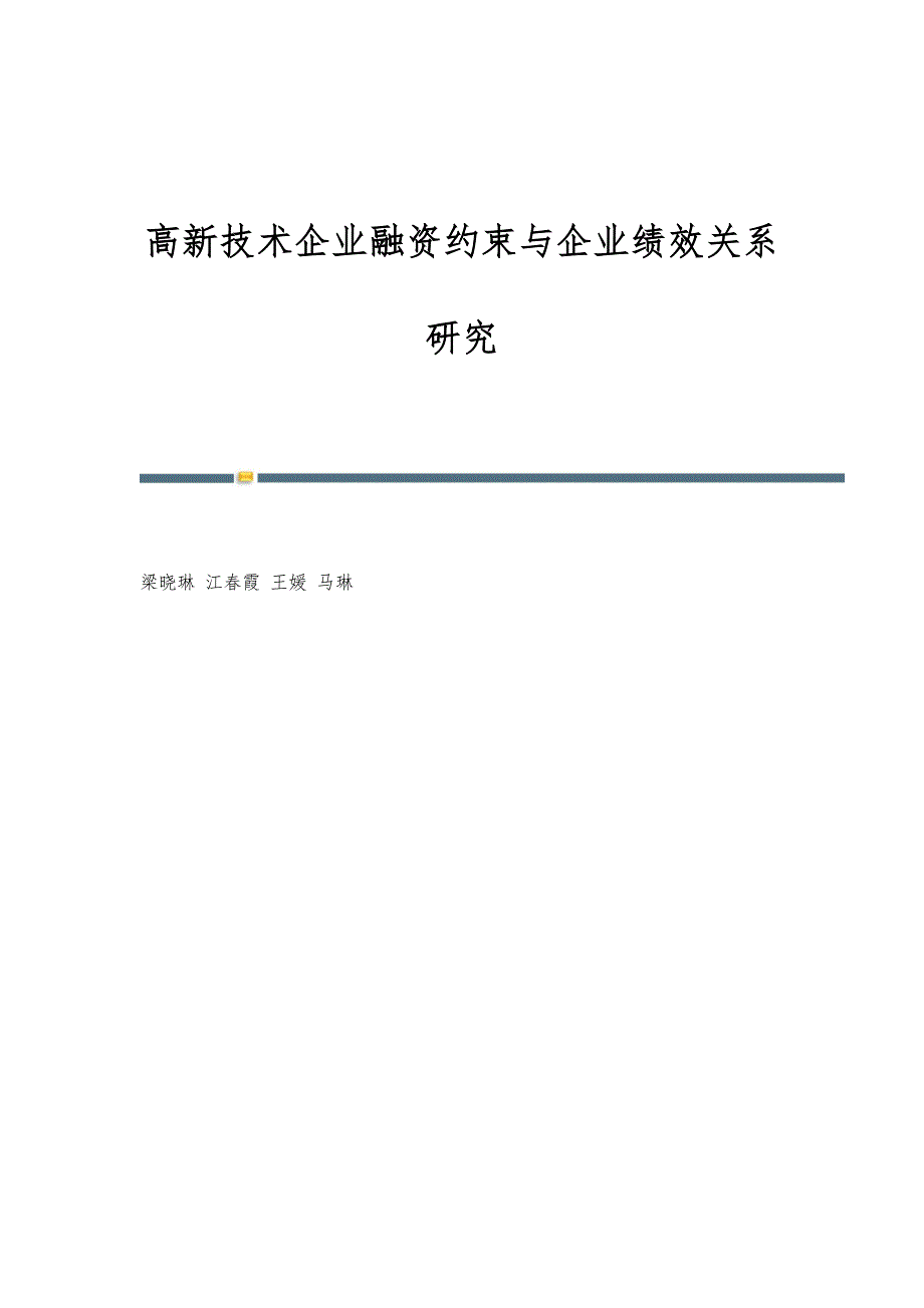 高新技术企业融资约束与企业绩效关系研究_第1页