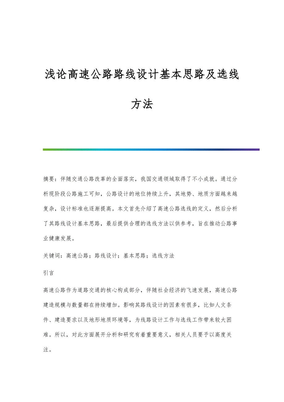 浅论高速公路路线设计基本思路及选线方法_第1页