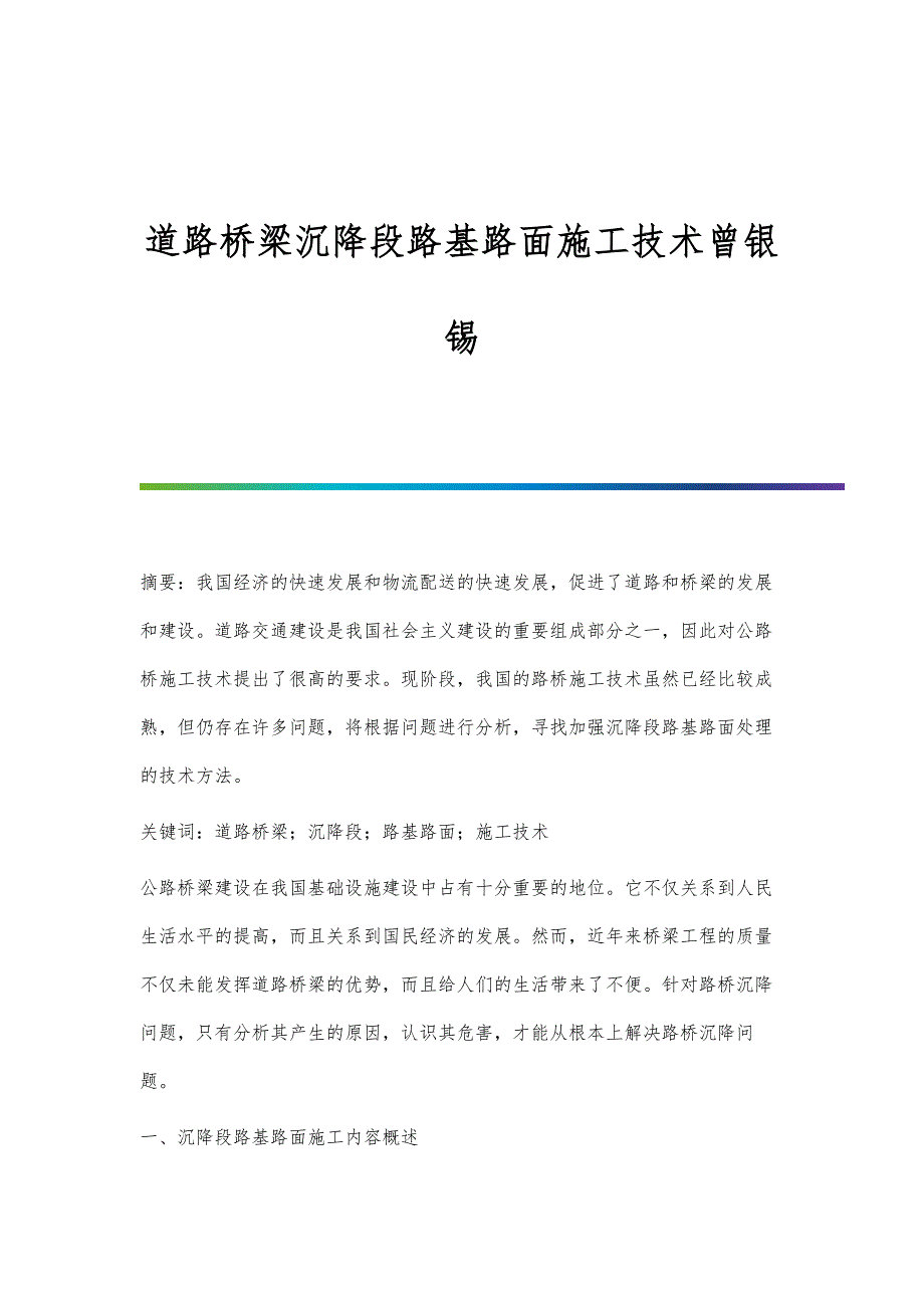 道路桥梁沉降段路基路面施工技术曾银锡_第1页