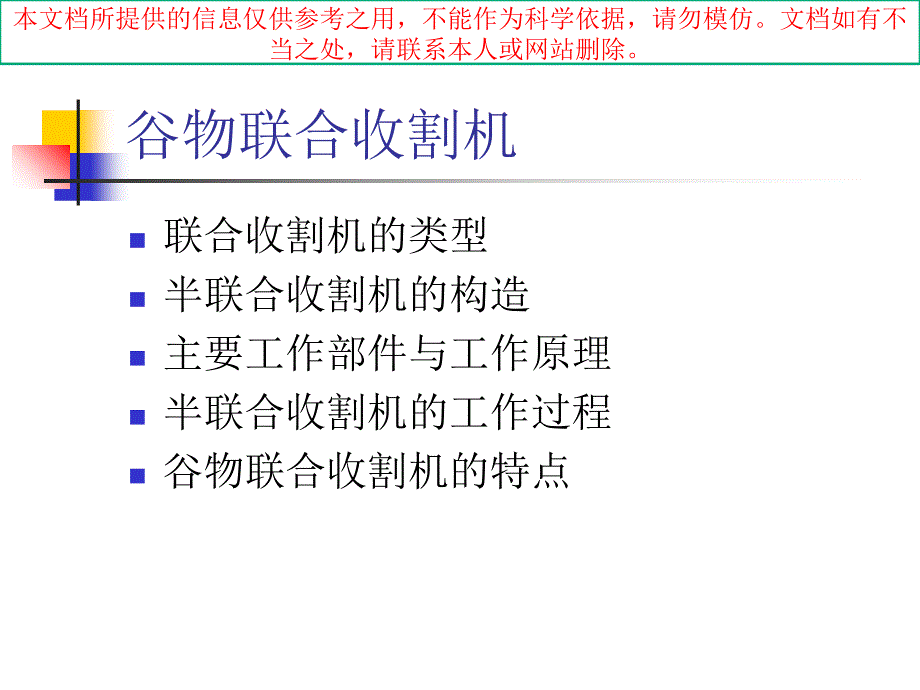 水稻联合收割机的工作原理专业知识讲座课件_第1页