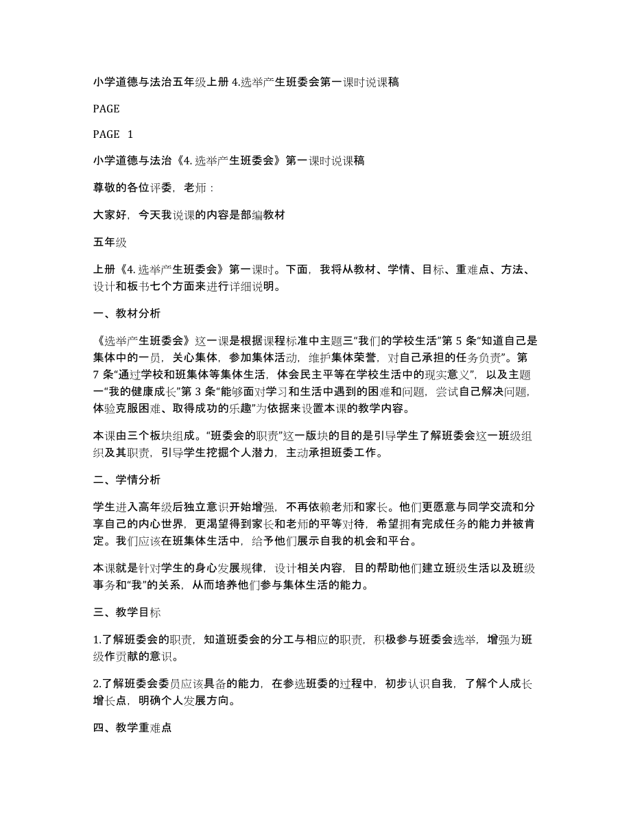 小学道德与法治五年级上册4.选举产生班委会第一课时说课稿_第1页