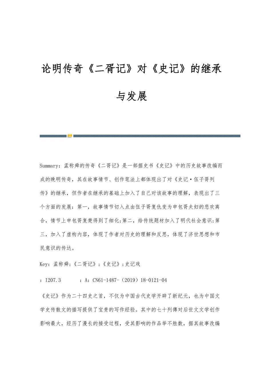 论明传奇《二胥记》对《史记》的继承与发展_第1页