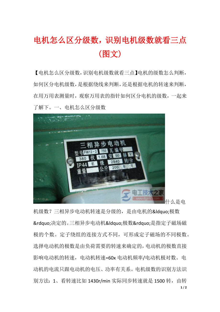 电机怎么区分级数识别电机级数就看三点(图文)_第1页