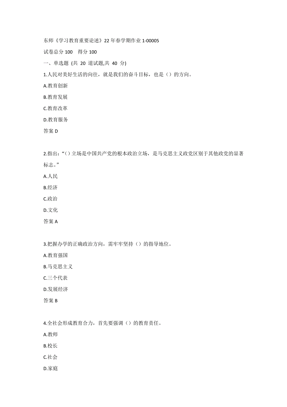 东师《学习教育重要论述》22年春学期作业1-00005_第1页