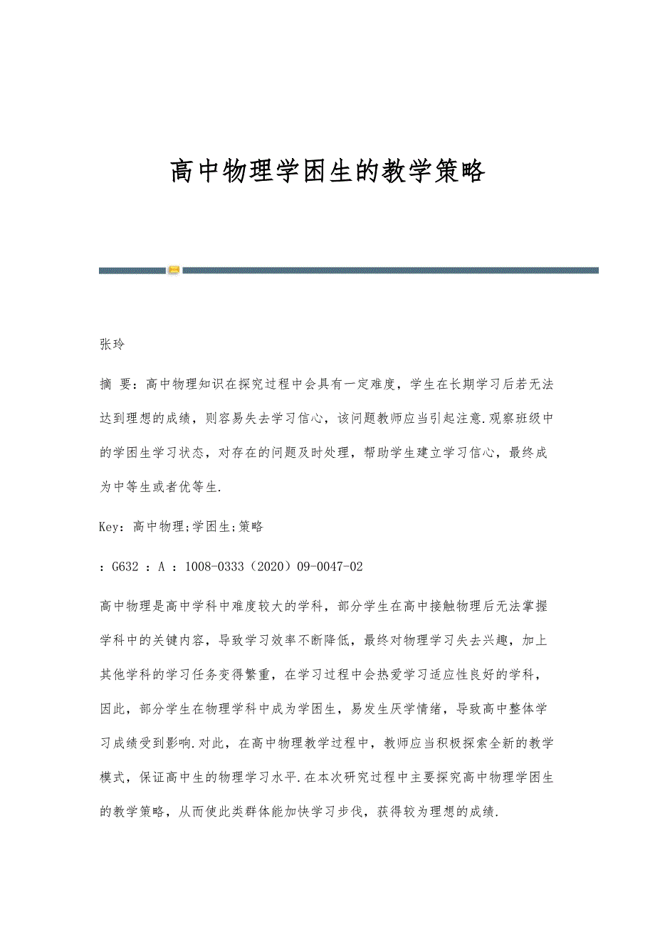 高中物理学困生的教学策略_第1页
