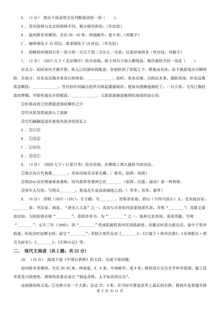 人教统编版八年级上学期语文第19课《苏州园林》同步练习B卷_第2页