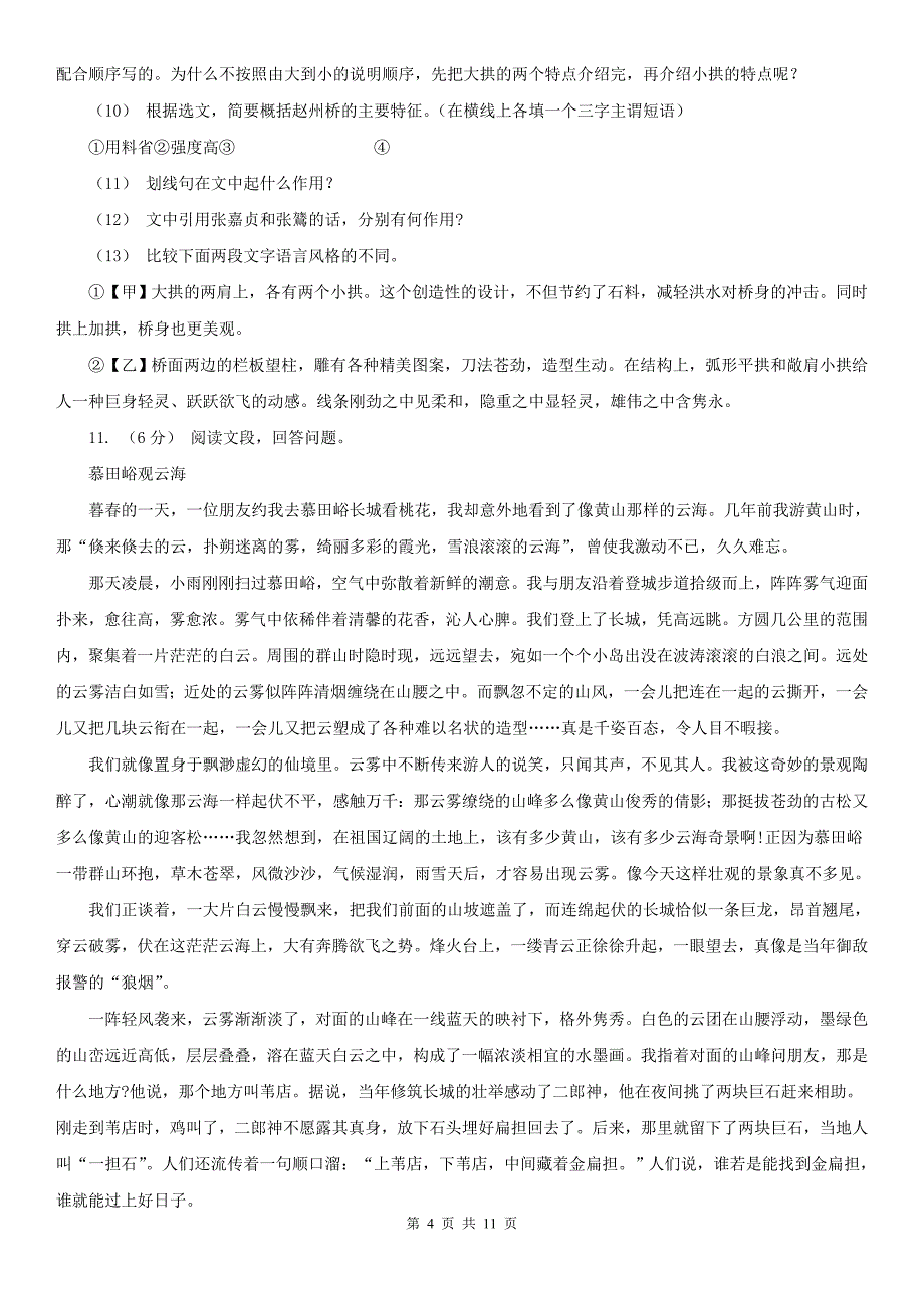 人教统编版八年级上学期语文第19课《苏州园林》同步练习B卷_第4页