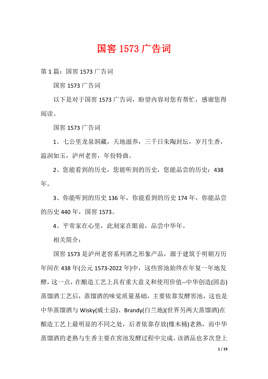 国窖1573广告词_第1页