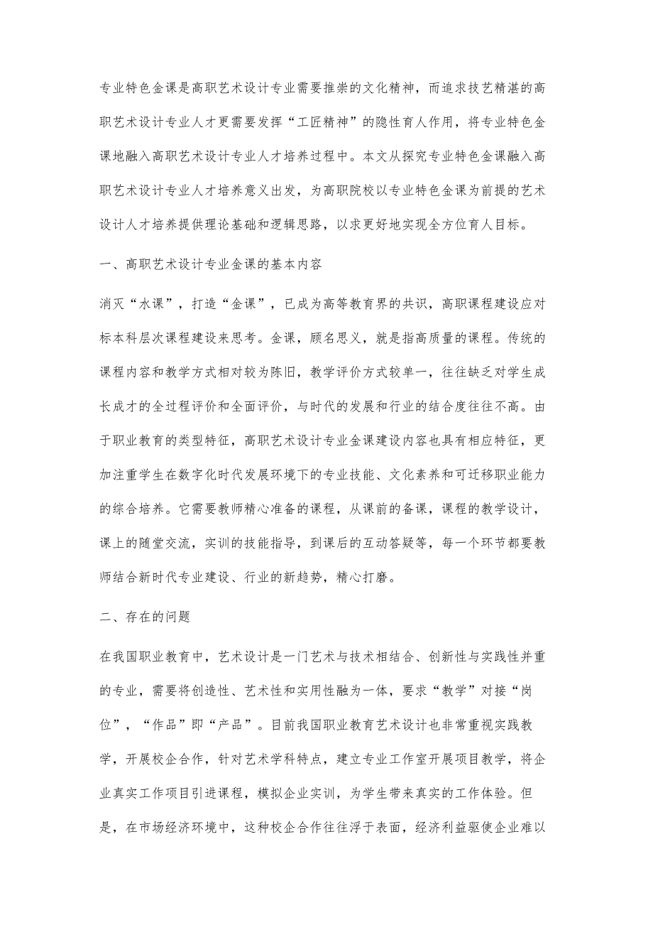 高职艺术设计专业特色金课的构建研究_第2页