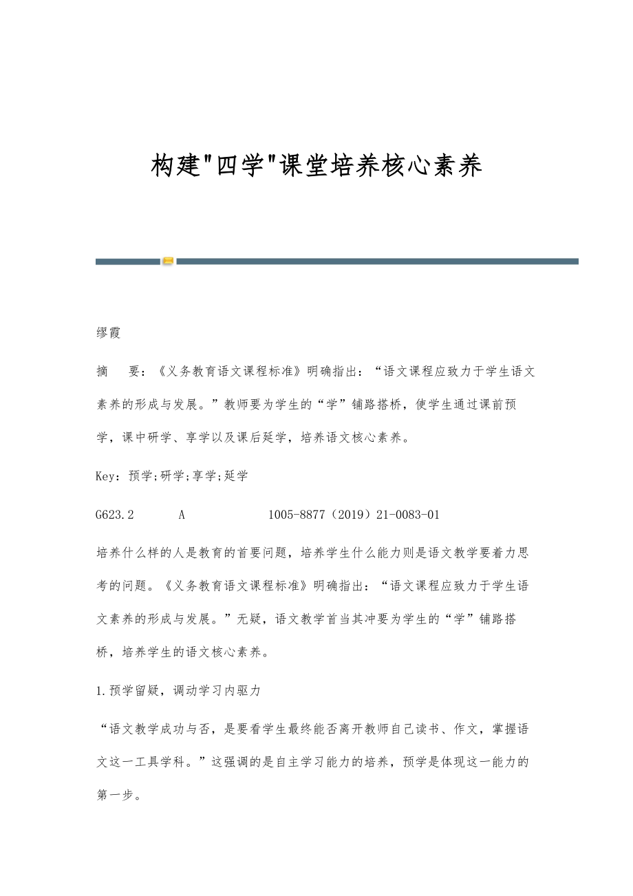 构建四学课堂培养核心素养_第1页