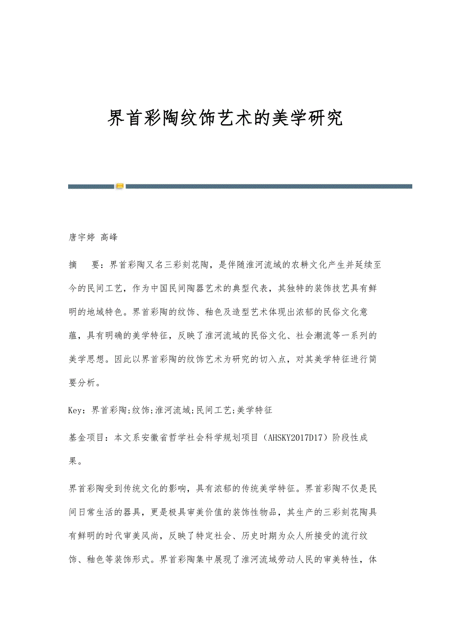 界首彩陶纹饰艺术的美学研究_第1页